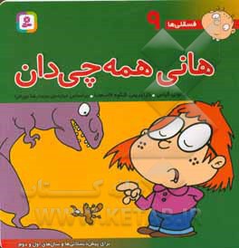 فسقلی ها 09 هانی همه چی دان
